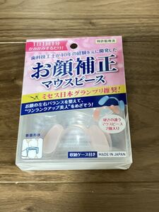 お顔補正マウスピース 2個入 収納ケース付 ・美容器具・エクササイズ ・マウスピース 