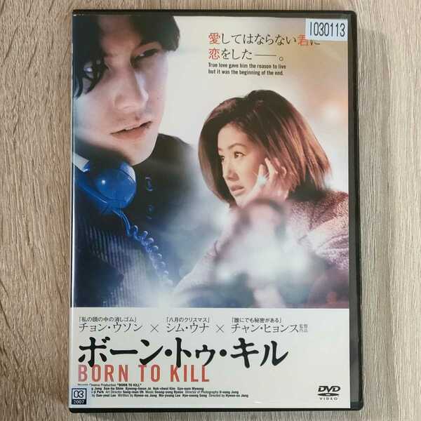 「ボーン・トゥ・キル('96韓国)」DVD〈日本語字幕〉チョン・ウソン / シム・ウナ / チャン・ヒョンス　ボーントゥキル【送料無料・即決】