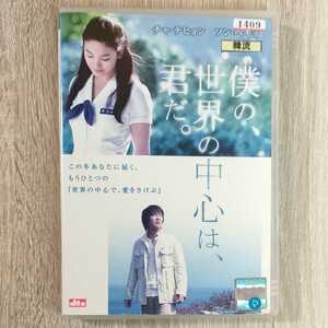 「僕の、世界の中心は、君だ。('05韓国)」DVD〈吹替/字幕〉チャ・テヒョン / ソン・ヘギョ / チョン・ユンス　【送料無料・即決】