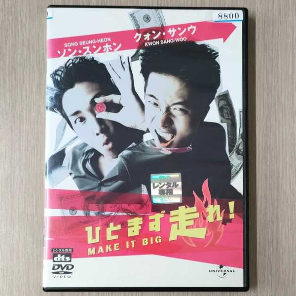 「ひとまず走れ!('01韓国)」DVD〈日本語吹替/字幕〉クォン・サンウ / ソン・スンホン / チョ・ウィソク【送料無料・即決】