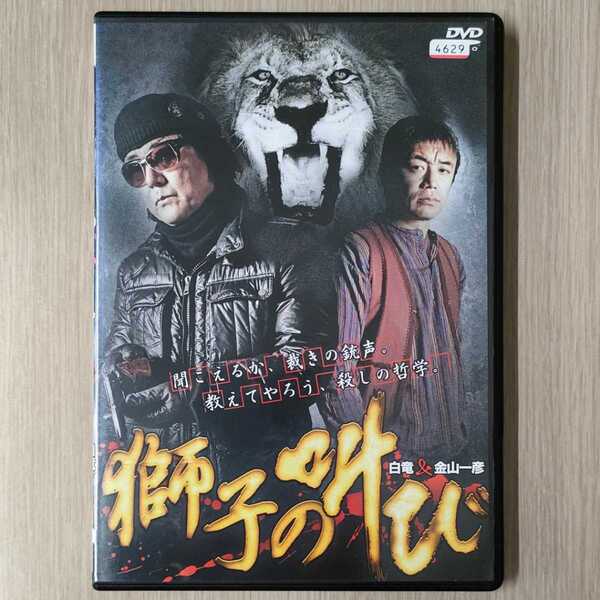 「獅子の叫び」DVD 白竜 / 金山一彦 / 片岡修二【送料無料・即決】