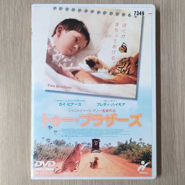 「トゥー・ブラザーズ('04英/仏)」DVD〈吹替/字幕〉ガイ・ピアース / ジャン=クロード・ドレフュス / ジャン=ジャック・アノー　送料無料