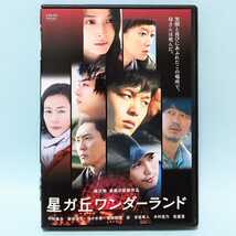 星ガ丘ワンダーランド レンタル版 DVD 中村倫也 新井浩文 佐々木希 菅田将暉 杏 市原隼人 木村佳乃 松重豊_画像1