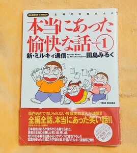 初版　本当にあった愉快な話1　田島みるく　竹書房　バンブーコミックス