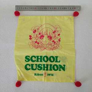 Ribon リボン 1974 SCHOOL CUSHION クッション 新・美季とアップルパイ 山本優子