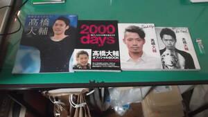 出M5209★　高橋大輔　4冊　【感動をありがとう！　高橋大輔】【2000days】【Soul Up】【be soul】