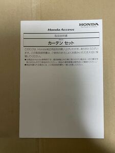 ホンダ アクセス カーテンセット 取扱書 取説 取扱説明書 送料込み 送料無料