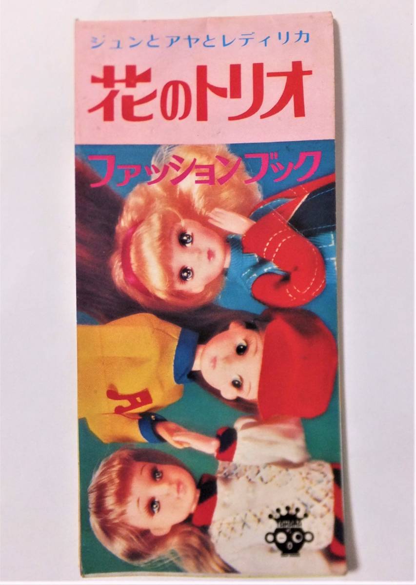 ヤフオク! -「レトロカタログ」(リカちゃん) (着せかえ人形)の落札相場