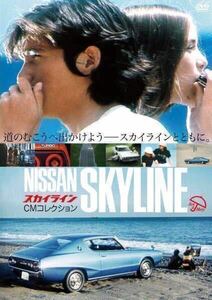 DVD・日産スカイライン　ＣＭコレクション　新品