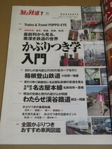 旅と鉄道 2014年 07月号 最前列から見る、奥深き鉄道の世界_画像2