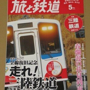 旅と鉄道 2014年 05月号 全線復旧記念 三陸鉄道