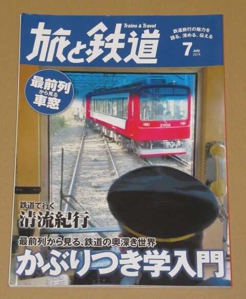 旅と鉄道 2014年 07月号 最前列から見る、奥深き鉄道の世界