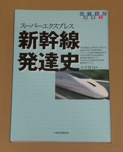 のりもの選書　新幹線発達史―スーパーエクスプレス