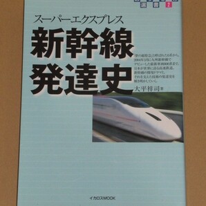 のりもの選書 新幹線発達史―スーパーエクスプレス