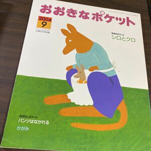 おおきなポケット 2004年9月号 シロとクロ パンツはながれる かがみ 福音館書店