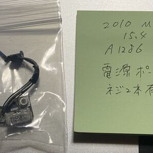 Apple 修理部品 A1286 MacBook Pro 2010 Mid15.4 ジャンク 修理部品 電源 ポート ネジ2本付き