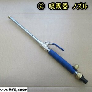 秋田 ② 噴霧器 ノズル 1頭口 噴霧 動噴 散布 除草 液肥 噴霧機 パーツ 部品 中古品