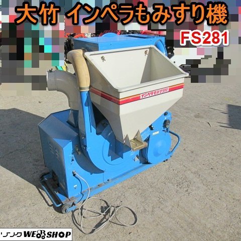 美品♪ サタケ 100V インペラ もみすり機 FSE28 籾摺機 オータケ(中古品)
