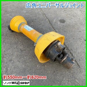 宮城 ③ 広角 ユニバーサルジョイント 約550mm～約620mm トラクター 部品 アタッチメント ドライブシャフト ジョイント 中古品 ノキログ