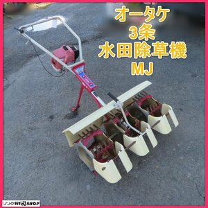  rock this side .[ animation equipped ]o-take3 article paddy field weeder MJ Mini cultivator culture rice transplanting paddy field .. is . middle . weeder ... used no kilo g Tohoku 