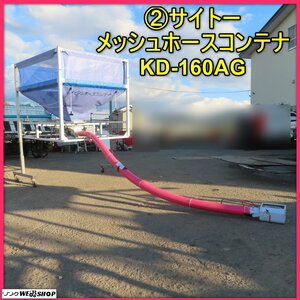 岩手 前沢【動画あり】2 サイトー メッシュホースコンテナ KD-160AG 穀物 搬送機 グレンコンテナ 中古 東北 ノキログ