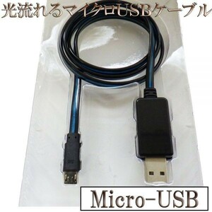 ケーブル 光る 流れる 80cm 【B0.8黒/青】 マイクロ micro-USB データ通信 急速充電 検） アンドロイド タブレット スマートフォン Sony