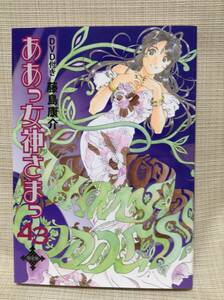 単行本『ああっ女神さまっ』第43巻＋アニメDVD(28分) 藤島康介 講談社キャラクターズA 限定版 DVD付き ハンターズ&ハンターズ