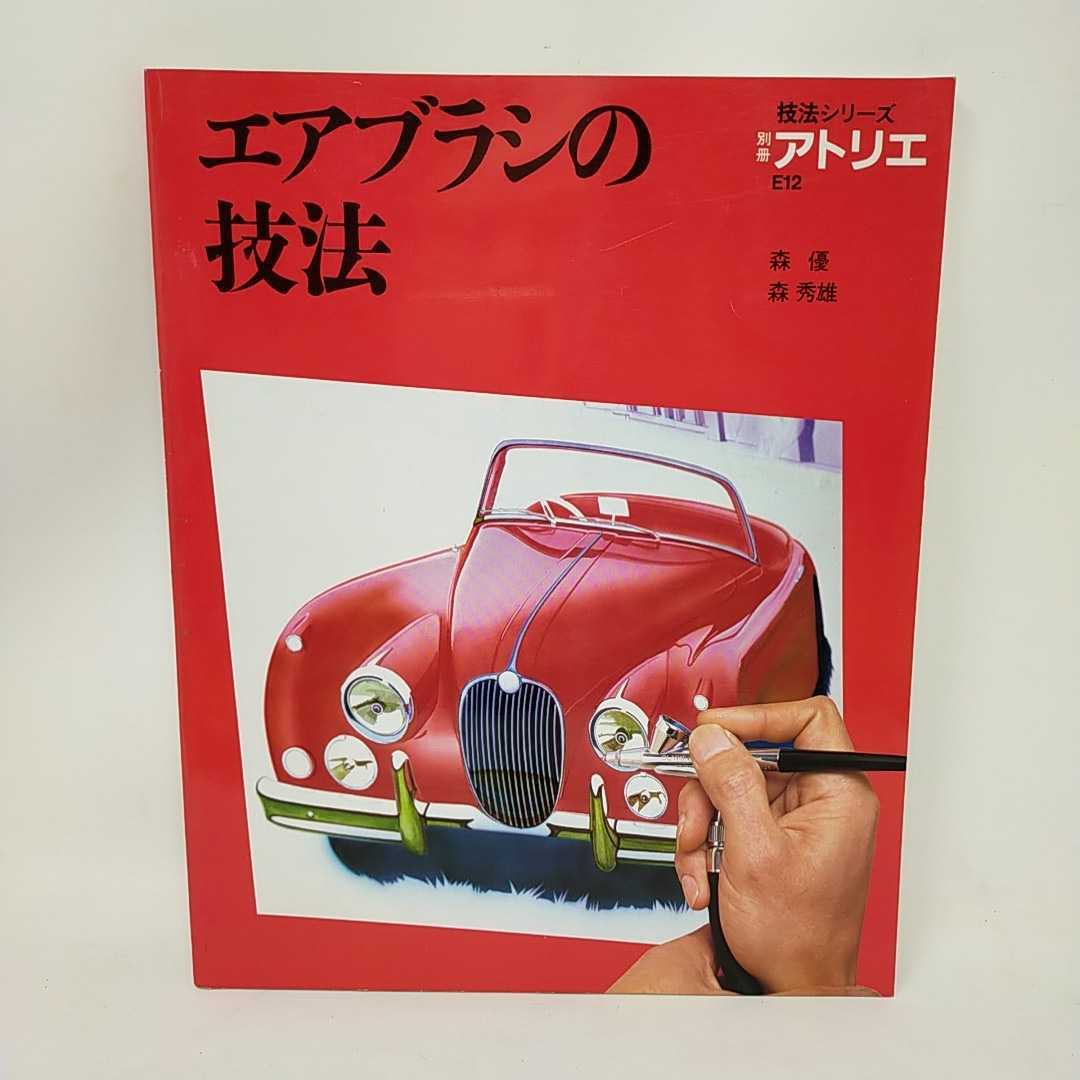 تقنيات البخاخة سلسلة تقنيات Bessatsu Atelier E12 Yu Mori Hideo Mori Fujingahosha Specialty Magazine S, فن, ترفيه, تلوين, كتاب التقنية