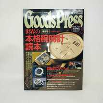 世界の腕時計 本格腕時計 Goods Press グッズプレス ランゲ・アンド・ゾーネ ブレゲ バテックフィリップ カタログ 雑誌 コレクション　S_画像1