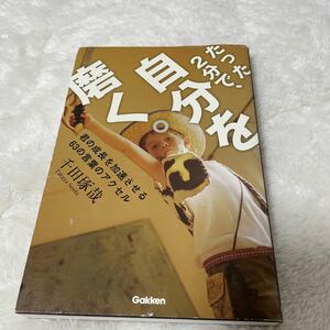 たった２分で、自分を磨く。　君の成長を加速させる６３の言葉のアクセル 千田琢哉／著