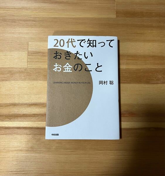 20代で知っておきたいお金のこと