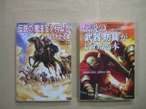 送料無料『伝説の「魔法」と「アイテム」がよくわかる本』『伝説の「武器・防具」がよくわかる本』2冊セット PHP文庫