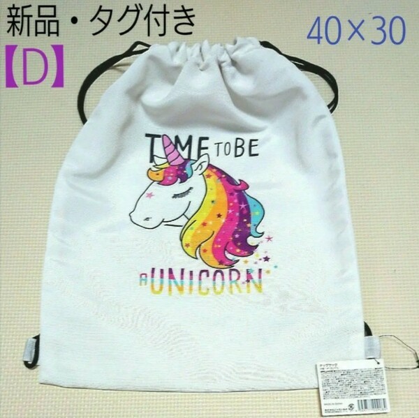 【新品・タグ付】TIME TO BE A UNICORN ナップサック〔ホワイト〕