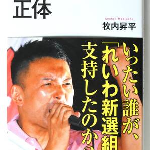 【即決】「れいわ現象」の正体 (著)牧内 昇平