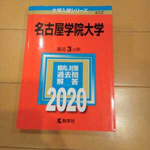 赤本 名古屋学院大学　2020年版教学社 