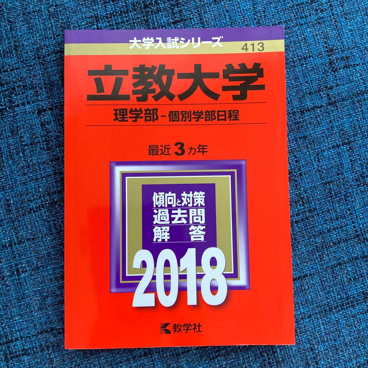 立教大学 全学部日程 (2018年版) 大学入試シリーズ414/教学社
