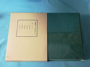 長野県史 近代史料編 第1巻 維新 長野県史刊行会 昭和55年