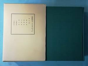 長野県史 近代史料編 第5巻(3) 蚕糸業 長野県史刊行会 昭和55年