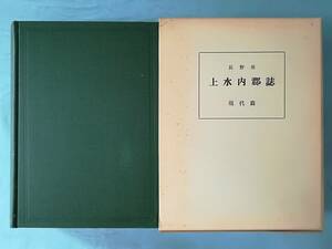 長野県 上水内郡誌 現代篇 上水内郡誌編集会 昭和54年 非売品