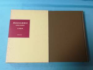 農民自治運動史 転換期の青春群像 大井隆男/著 銀河書房 1980年/初版