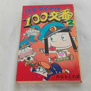 中古本 てんとう虫コミックス 「こちらダイヤル100交番」 2巻 みなもと太郎 小学館 昭和54年 長期保管品