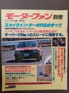 ★日産 スカイライン・ターボRSのすべて（6代目追加車種,R30）★モーターファン別冊 ニューモデル速報 第22弾★