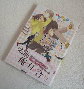 帯付き　『 人の気も知らないで 』 菊屋きく子 ◆　集英社 ブリンク アイズコミックス