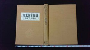 ｖ◆8　難あり　日本郷土図観 風俗・民芸・芸能　昭和34年　新潟日報社　古書/A11