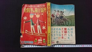 ｖ◆　難あり　年末・年始・スキー・スケート・温泉・アベック向き 全国冬の旅行案内　昭和30年キング新年特大号付録　古書/A09