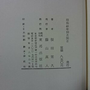 ｖ◆* 画狂人 北斎 桜田常久 東邦出版社 昭和48年 古書/A15の画像4