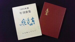 ｖ◆◆　1965年版 年刊歌集　日本歌人クラブ　昭和40年　古書/A21