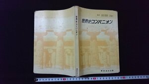 ｖ◆　世界史コンパニオン　東京法令出版　昭和48年改訂新版　監修/伊東隆夫 松浦道一　古書/A21