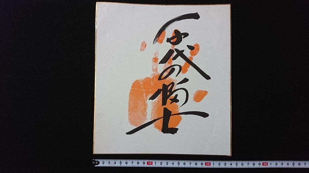 ヤフオク! -「千代の富士 手形」の落札相場・落札価格