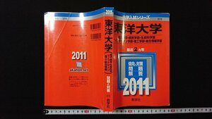 ｖ◆　2011年度版学入試シリーズ　東洋大学　2011年最近２ヵ年　傾向と対策 問題 解答　教学社　2010年　赤本　古書/D02